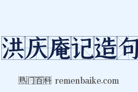 洪庆庵记造句是什么意思的图片